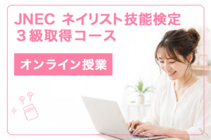 「オンライン完結型」JNECネイリスト技能検定３級取得コース講座イメージ