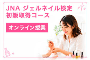 「オンライン完結型」JNAジェルネイル検定初級取得コース講座イメージ