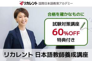 【試験対策60%OFF特典付き】リカレント日本語教師養成講座講座イメージ