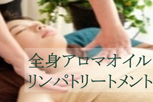 全身アロマオイルリンパトリートメント／資料はメール送付中講座イメージ