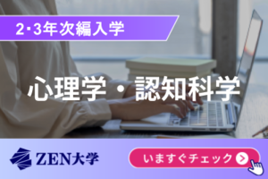 【心理学・認知科学】知能情報社会学部※2・3年次編入講座イメージ