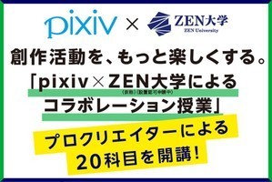 pixiv監修・人気のプロクリエイター講座※2・3年次編入講座イメージ
