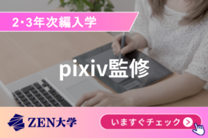 pixiv監修・人気のプロクリエイター講座※2・3年次編入講座イメージ