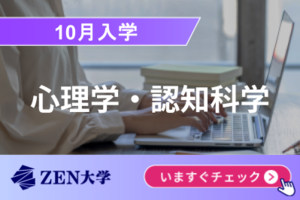 【心理学・認知科学】知能情報社会学部※10月入学講座イメージ