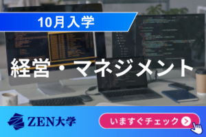 【経営・マネジメント】知能情報社会学部※10月入学講座イメージ
