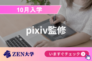 pixiv監修・人気のプロクリエイター講座※10月入学講座イメージ