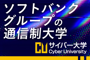 ソフトバンクGの大学でIT・ビジネスを基礎から学ぶ講座イメージ