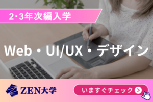 【UI/UX・デザイン】知能情報社会学部※2・3年次編入講座イメージ