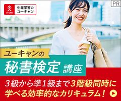 秘書検定講座[OI]講座イメージ