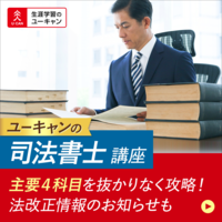 生涯学習のユーキャン／司法書士講座[OT]講座 - 社会人向け資格情報