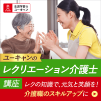 レクリエーション介護士２級講座[92]講座イメージ