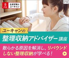 整理収納アドバイザー講座[6X]講座イメージ