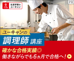 調理師講座[6B]講座イメージ