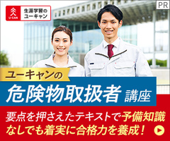 危険物取扱者講座[ZI]講座イメージ