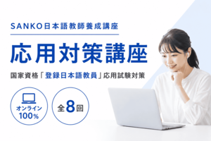 [東京23区内]SANKO日本語教師養成講座 応用試験対策講座の講座イメージ