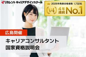 【広島で開催！】キャリアコンサルタント国家資格説明会講座イメージ