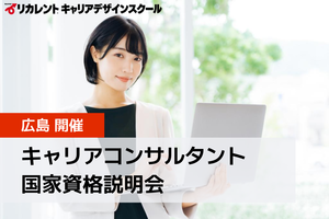 【広島で開催！】キャリアコンサルタント国家資格説明会講座イメージ