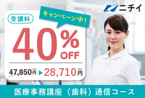 ★受講料20%OFF！★医療事務講座(歯科)通信コース講座イメージ