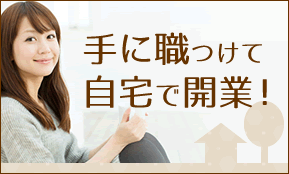 今増えている！自宅開業成功のポイントは？