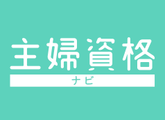 主婦資格ナビ｜主婦に人気の資格ランキング