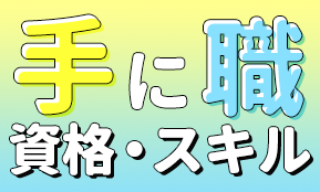 中卒・高卒でも習得できる！おすすめ手に職資格スキル