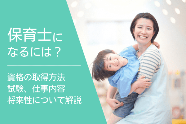 保育士になるには 資格や仕事内容 試験などについて解説