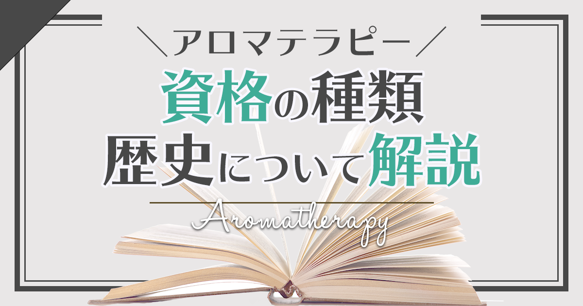 アロマテラピーとは 資格の種類や歴史について解説 資格の種類と講座の資料請求