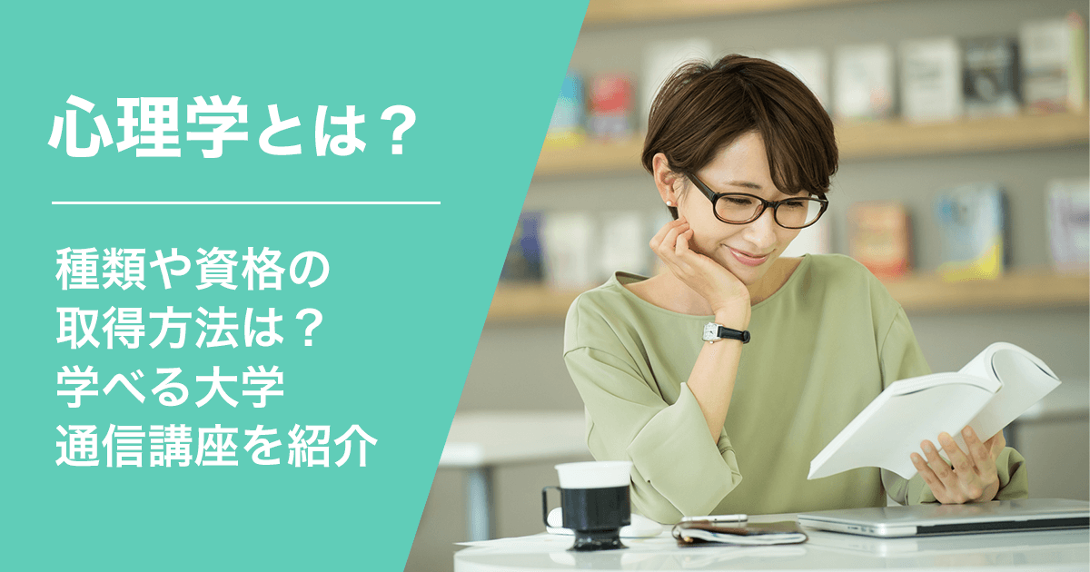 心理学とは 種類や資格の取得方法は 学べる大学 通信講座を紹介