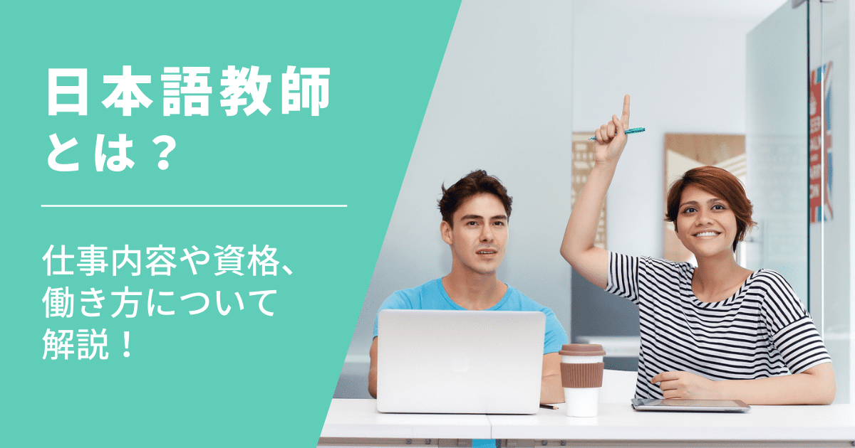 日本語教師になるには？仕事内容や働き方、資格取得方法について解説！