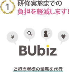 研修実施までの負担を軽減します!