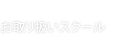 ジャンル学習スタイル多様!お取り扱いスクール