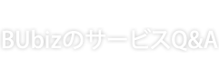 BUbizサービスQ&A