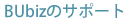 BUbizのサポート