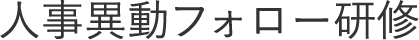 人事異動フォロー研修