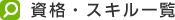 ���i�E�X�L���ꗗ