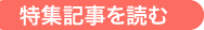 特集記事を読む