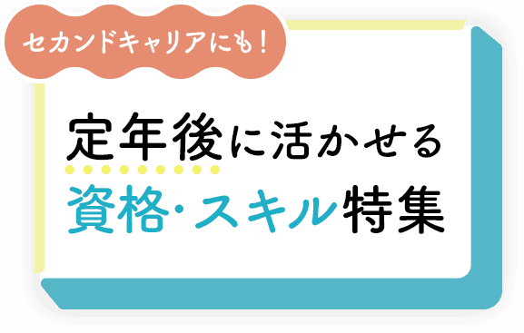 セカンドキャリアにも！定年後に活かせる資格・スキル特集	