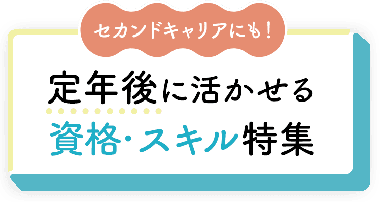 セカンドキャリアにも！定年後に活かせる資格・スキル特集	