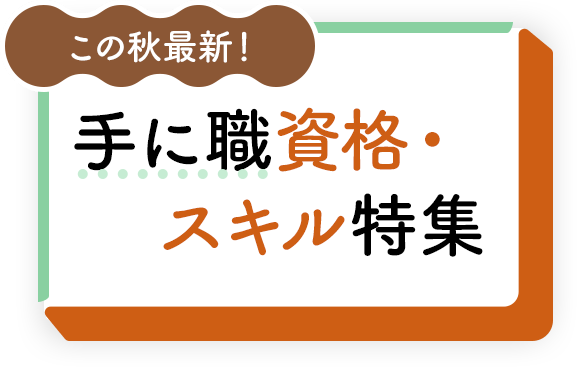 この秋最新！手に職資格・スキル特集