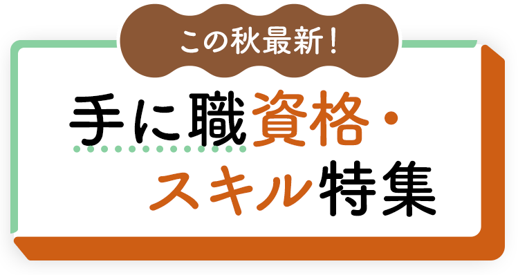 この秋最新！手に職資格・スキル特集