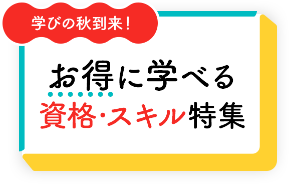学びの秋到来!お得に学べる資格・スキル特集
