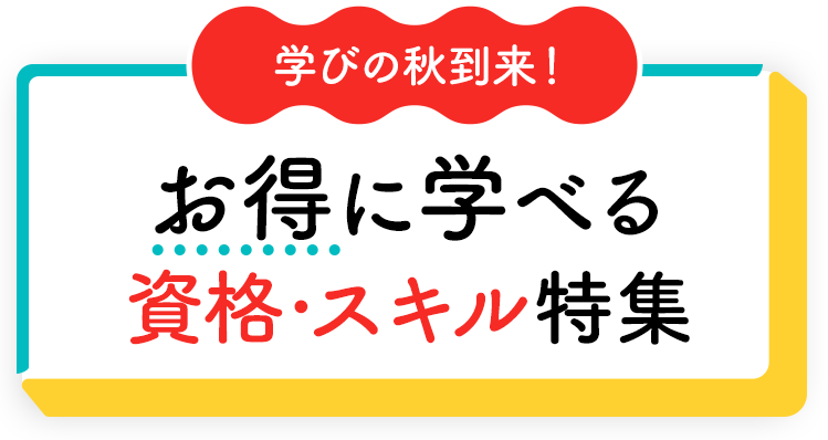学びの秋到来!お得に学べる資格・スキル特集