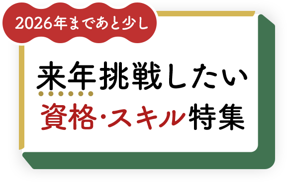 2026年まであと少し 来年挑戦したい資格・スキル特集	