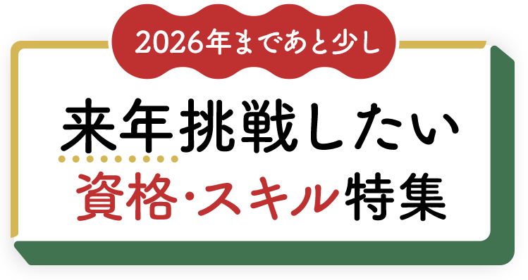 2026年まであと少し 来年挑戦したい資格・スキル特集	