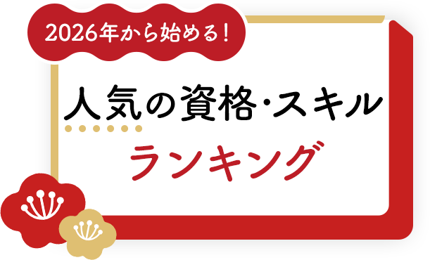 2026年から始める！人気の資格スキルランキング