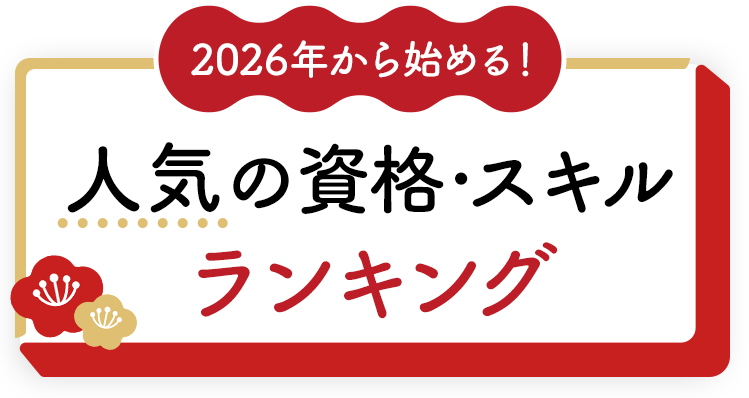 2026年から始める！人気の資格スキルランキング