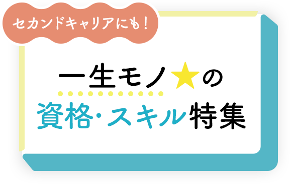 セカンドキャリアにも！一生モノ☆の資格・スキル特集	