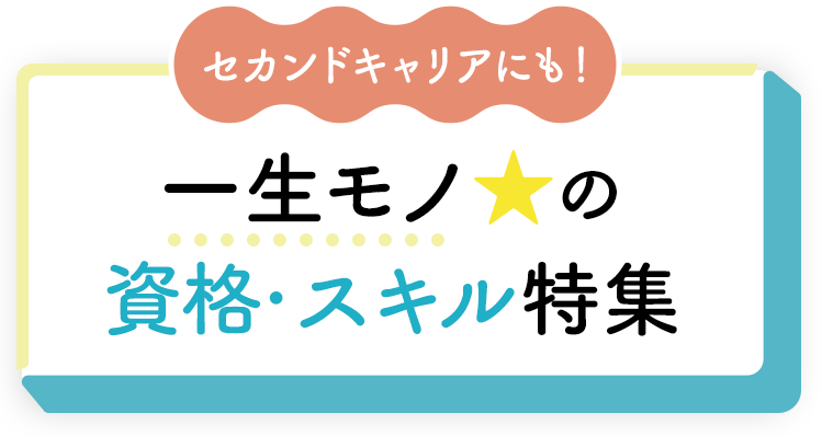 セカンドキャリアにも！一生モノ☆の資格・スキル特集	