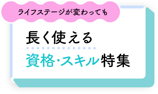 ライフステージが変わっても長く使える資格・スキル特集	