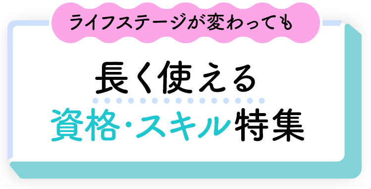 ライフステージが変わっても長く使える資格・スキル特集	